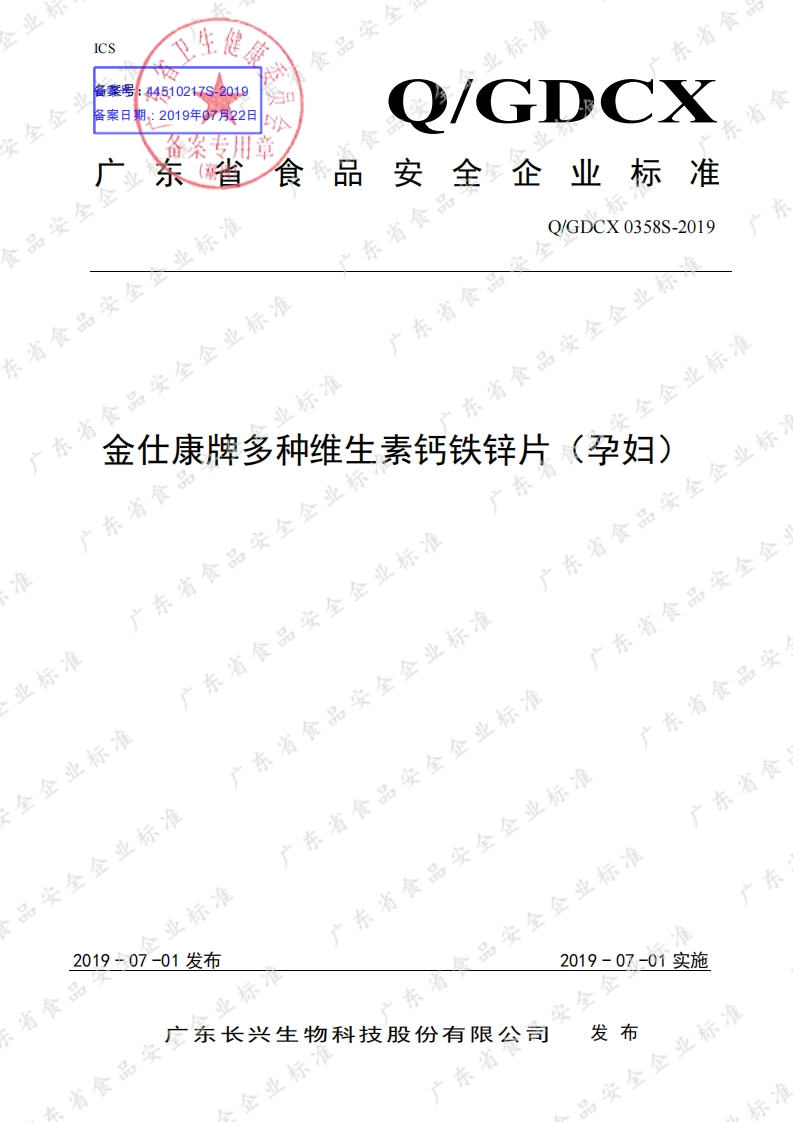 食品安全企业标准Q_GDCX0358S-2019金仕康牌多种维生素钙铁锌片（孕妇）