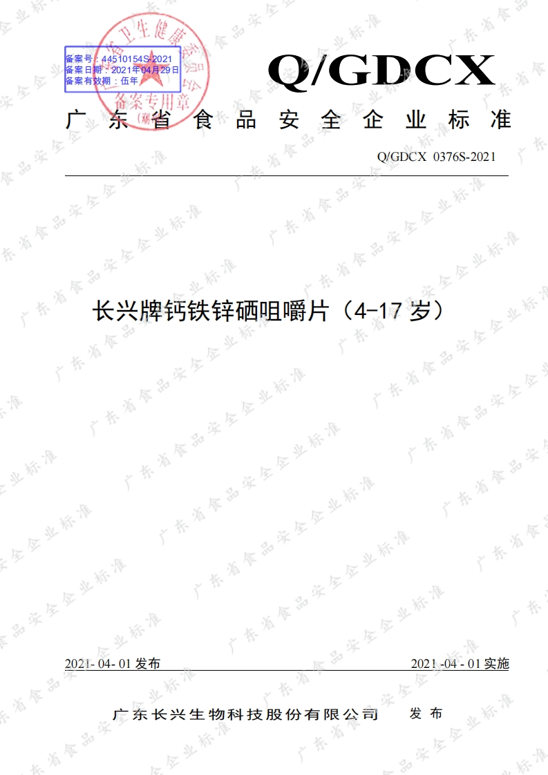 食品安全企业标准Q_GDCX0376S-2021长兴牌钙铁锌硒咀嚼片（4-17岁）