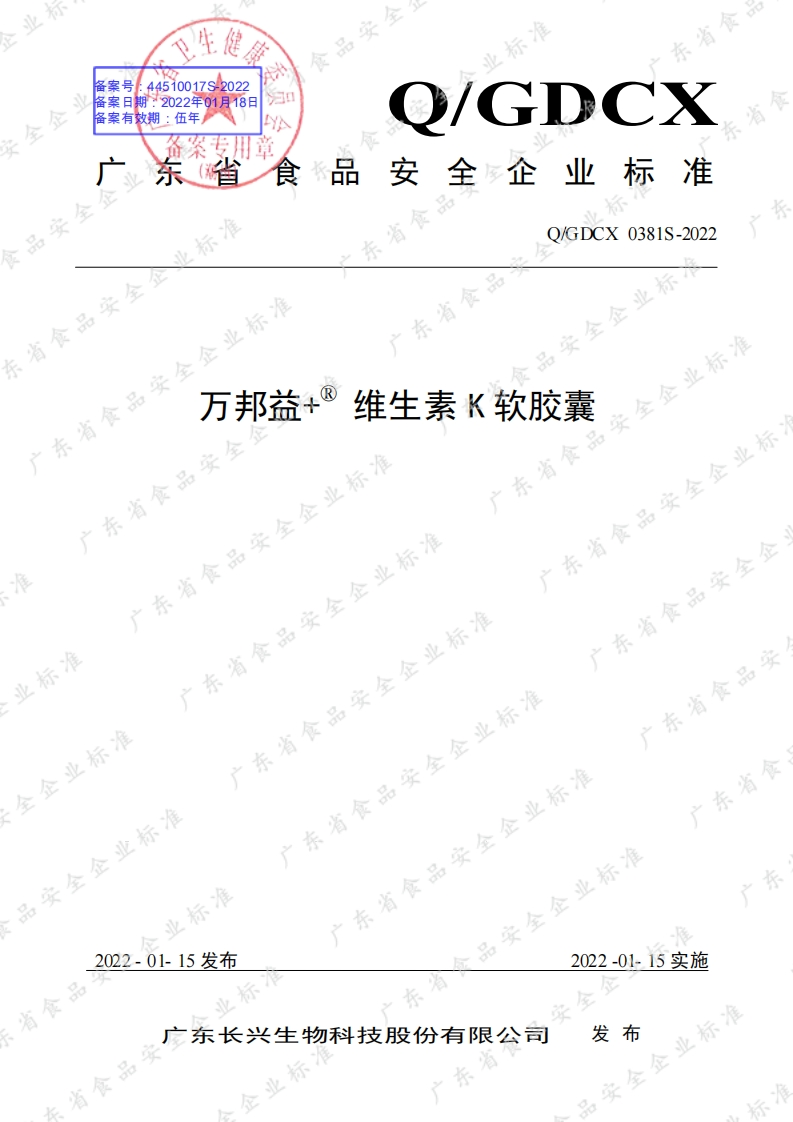 食品安全企业标准Q_GDCX0381S-2022万邦益®维生素K软胶囊
