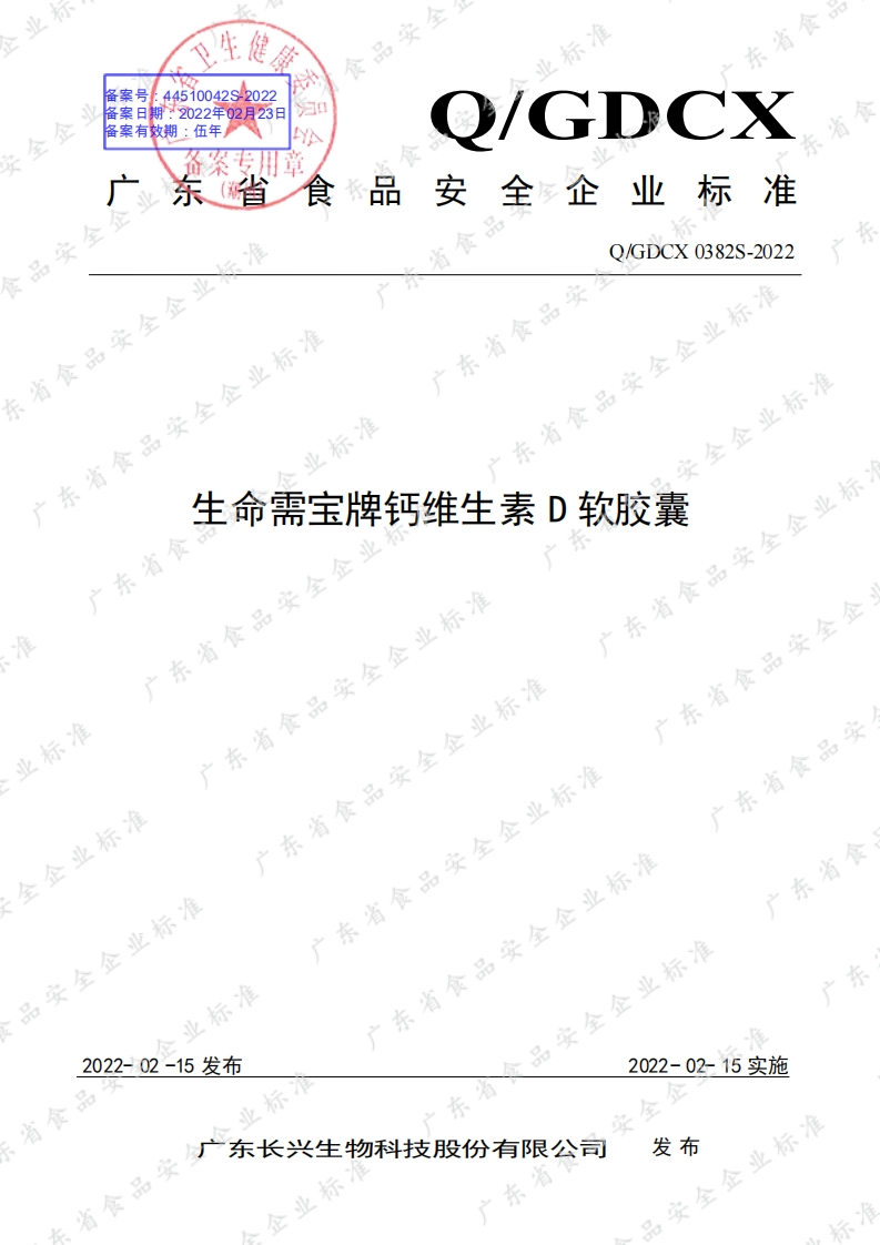 食品安全企业标准Q_GDCX0382S-2022生命需宝牌钙维生素D软胶囊