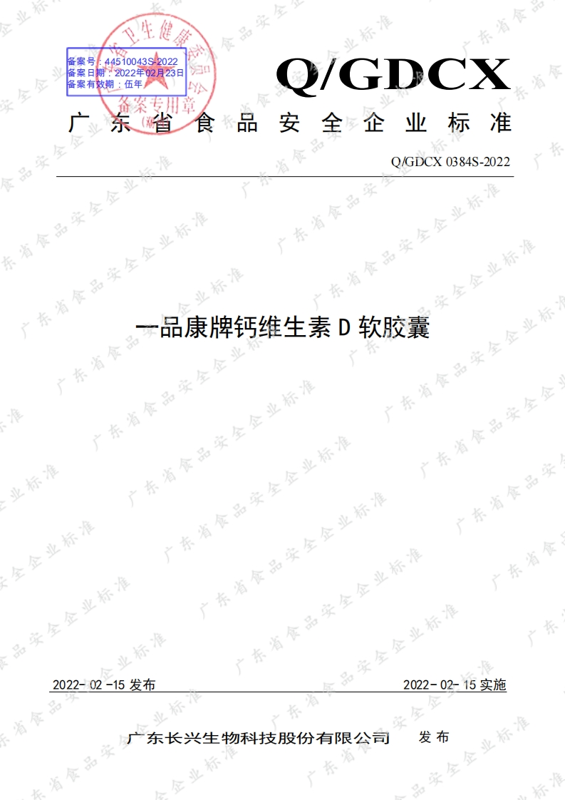 食品安全企业标准Q_GDCX0384S-2022一品康牌钙维生素D软胶囊