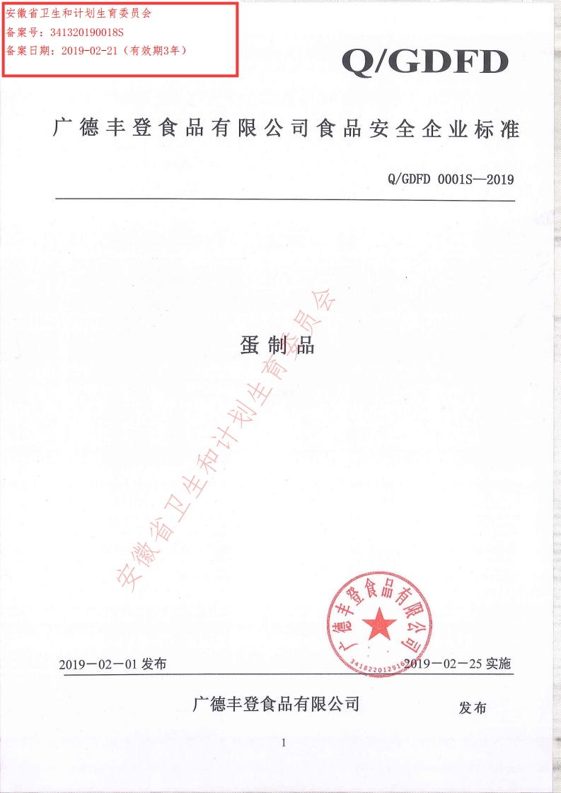 食品安全企业标准Q_GDFD0001S-2019蛋制品