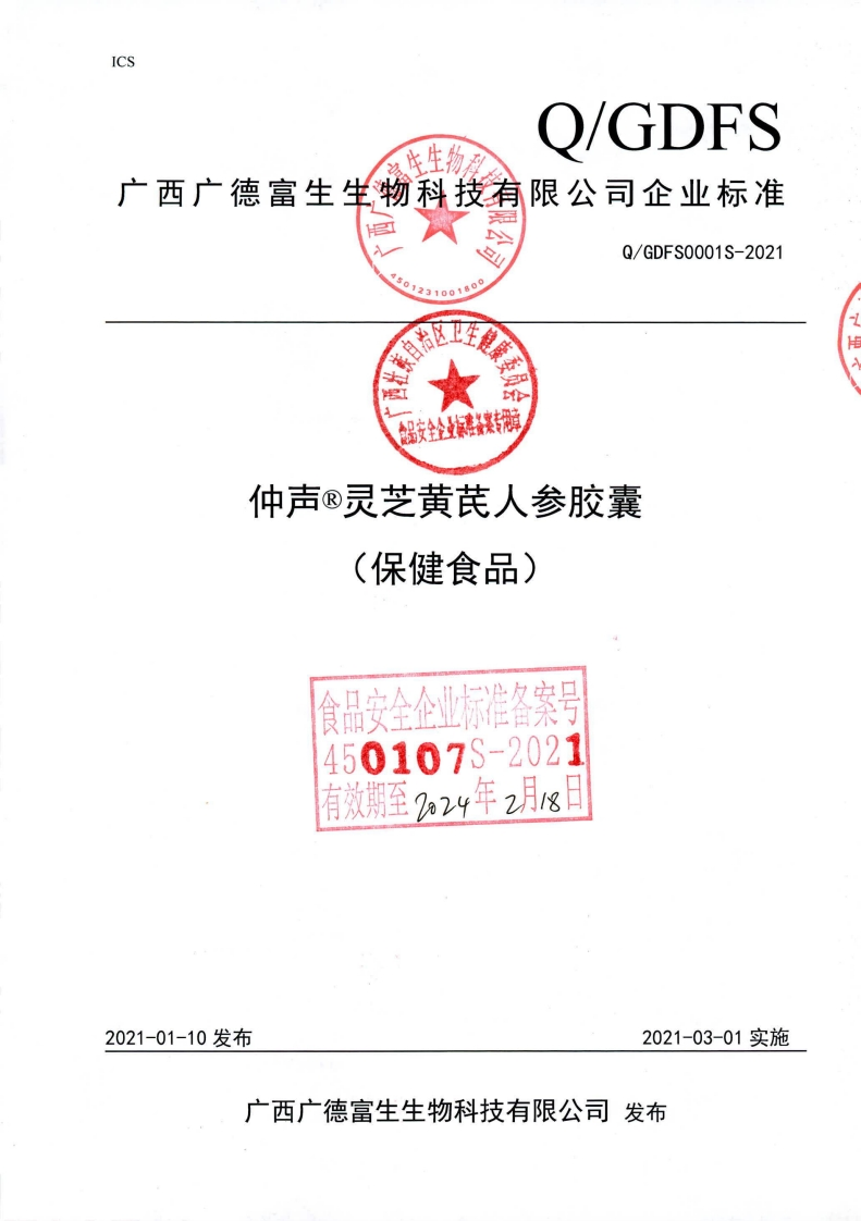 食品安全企业标准Q_GDFS0001S-2021仲声®灵芝黄芪人参胶囊(保健食品）