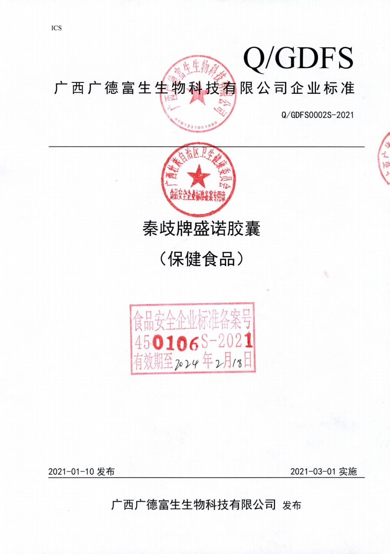 食品安全企业标准Q_GDFS0002S-2021秦歧牌盛诺胶囊(保健食品）