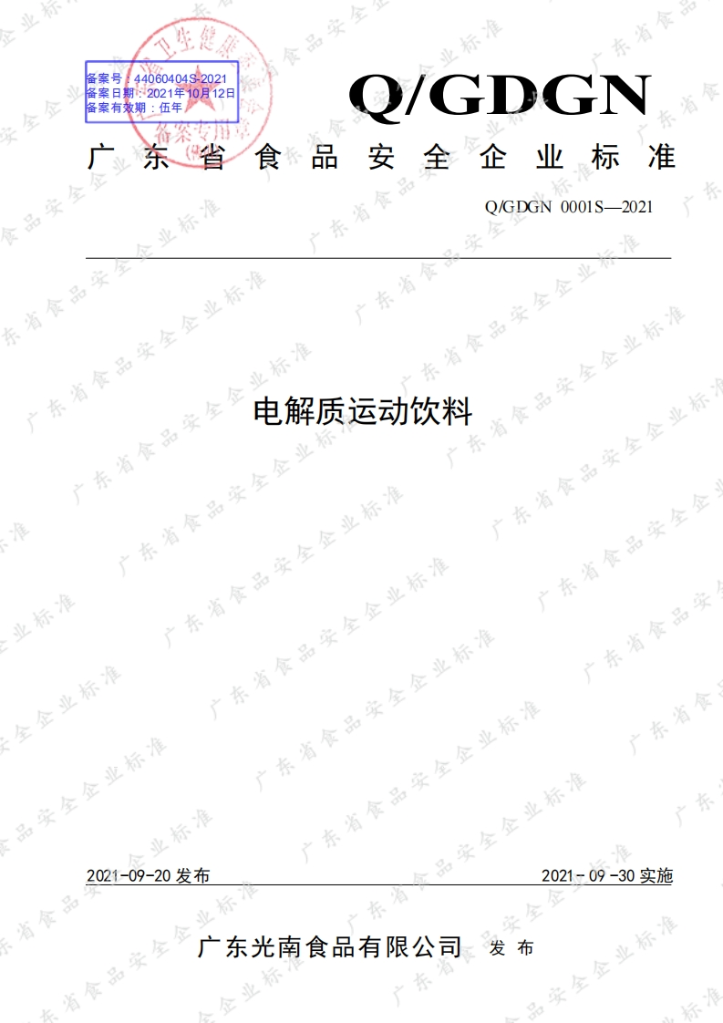 食品安全企业标准Q_GDGN0001S-2021电解质运动饮料