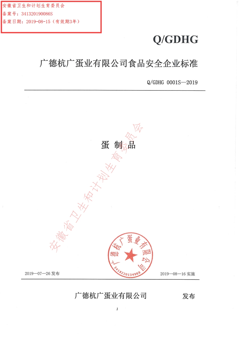 食品安全企业标准Q_GDHG0001S-2019蛋制品