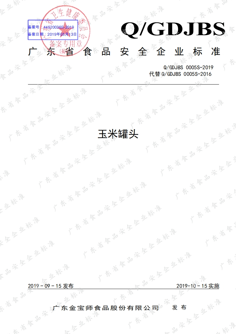 食品安全企业标准Q_GDJBS0005S-2019玉米罐头