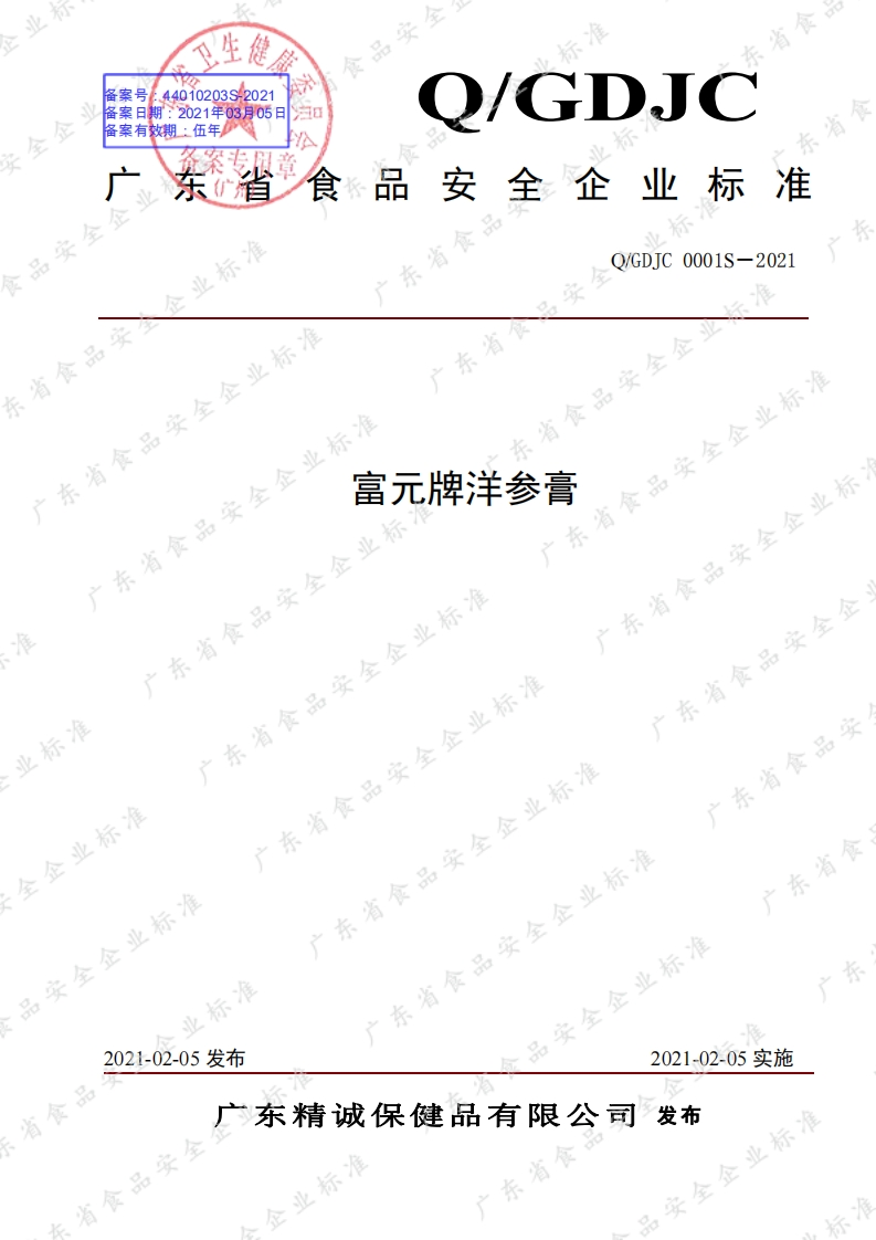 食品安全企业标准Q_GDJC0001S-2021富元牌洋参膏