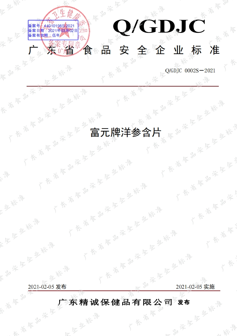 食品安全企业标准Q_GDJC0002S-2021富元牌洋参含片