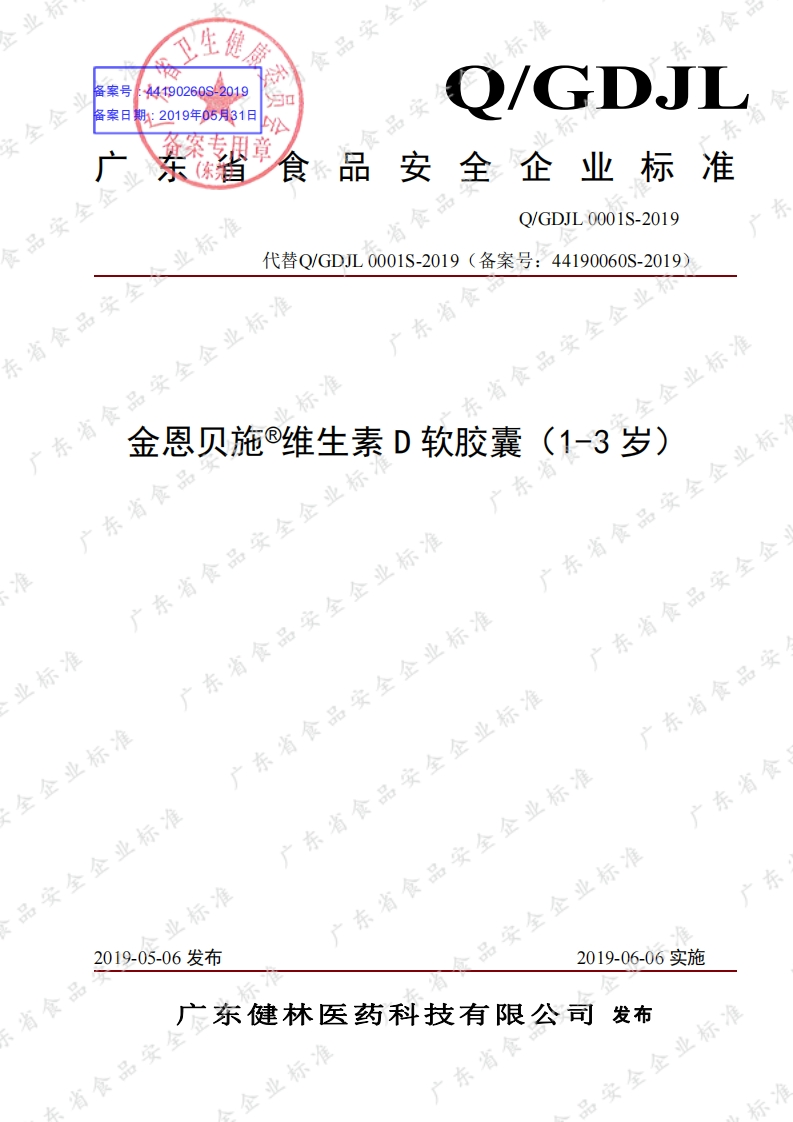 食品安全企业标准Q_GDJL0001S-2019金恩贝施®维生素D软胶囊（1-3岁）