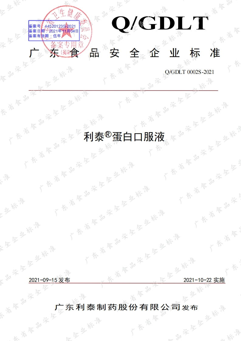 食品安全企业标准Q_GDLT0002S-2021殴美咖3琻枪牌鱼油软胶囊