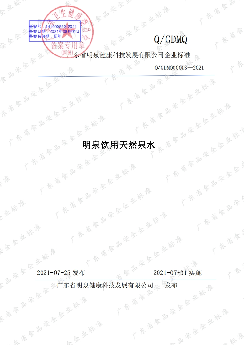 食品安全企业标准Q_GDMQ0001S-2021明泉饮用天然泉水