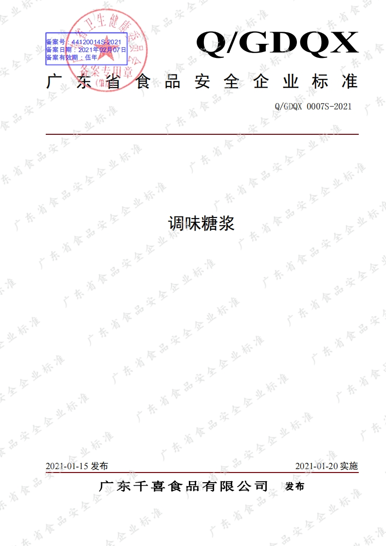 食品安全企业标准Q_GDQX0007S-2021调味糖浆