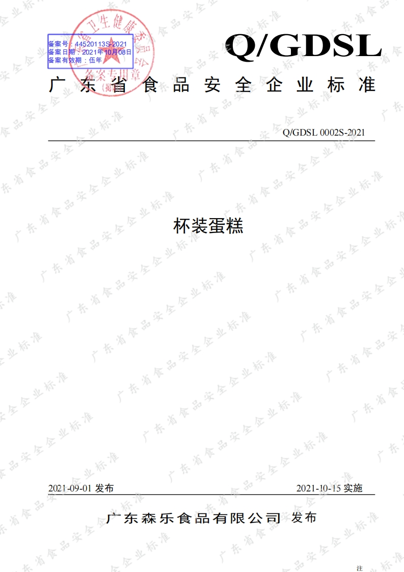 食品安全企业标准Q_GDSL0002S-2021杯装蛋糕