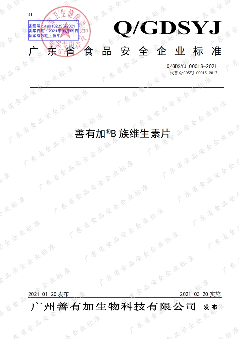 食品安全企业标准Q_GDSYJ0001S-2021善有加®B族维生素片