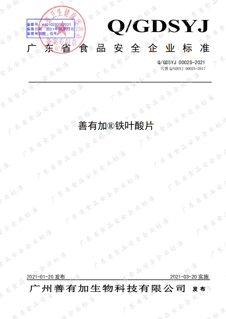 食品安全企业标准Q_GDSYJ0002S-2021善有加®铁叶酸片