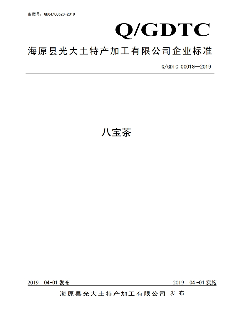 食品安全企业标准Q_GDTC0001S-2019八宝茶