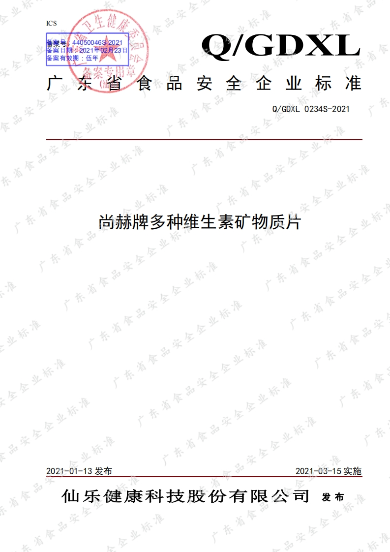 食品安全企业标准Q_GDXL0234S-2021尚赫牌多种维生素矿物质片