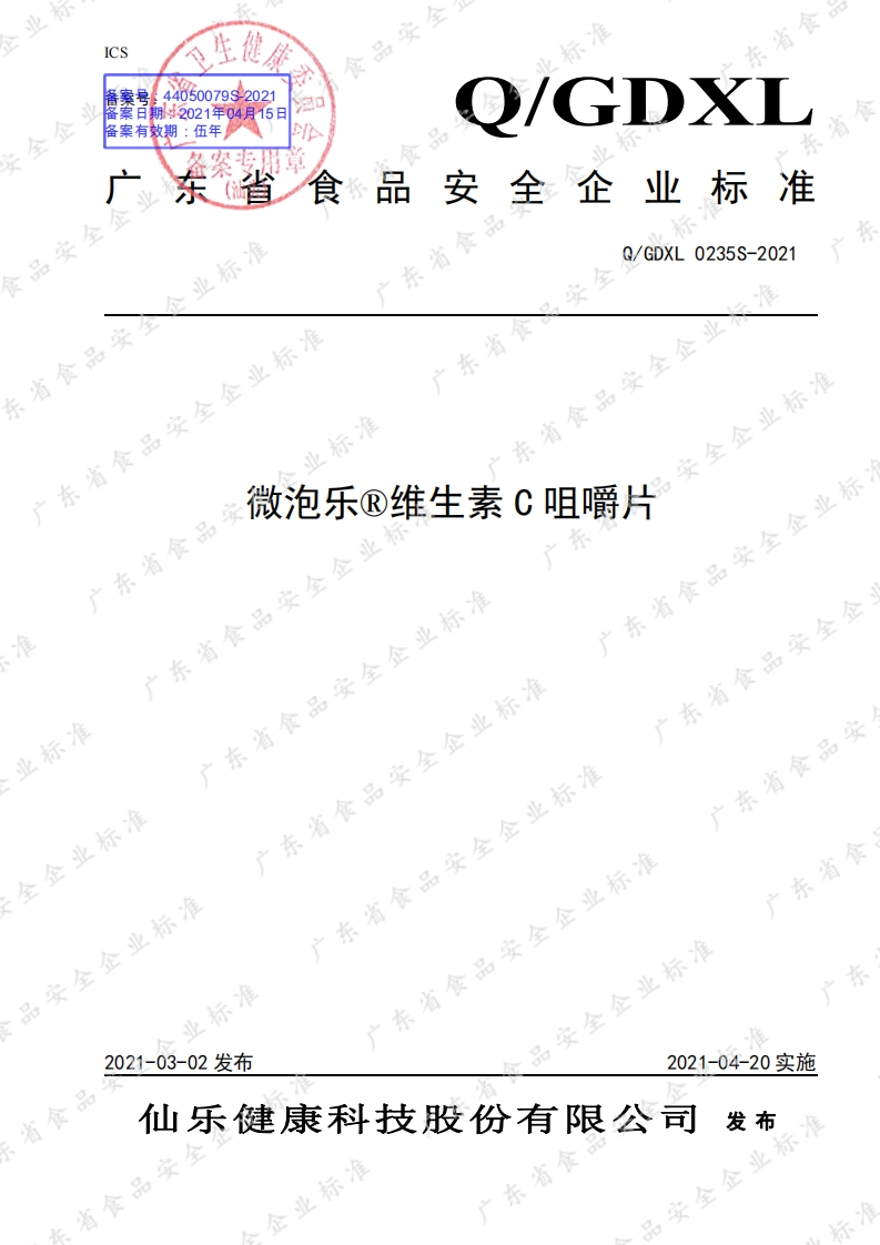食品安全企业标准Q_GDXL0235S-2021微泡乐®维生素C咀嚼片
