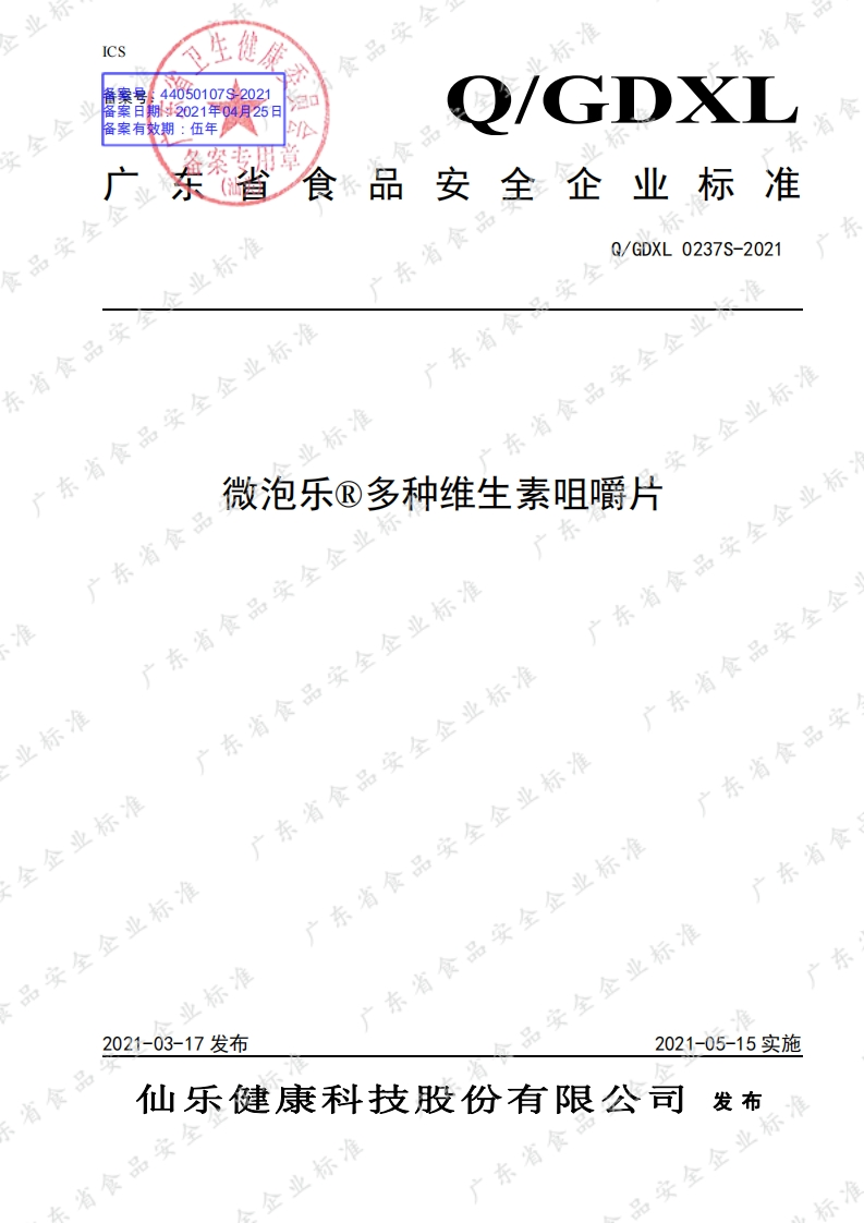 食品安全企业标准Q_GDXL0237S-2021微泡乐®多种维生素咀嚼片