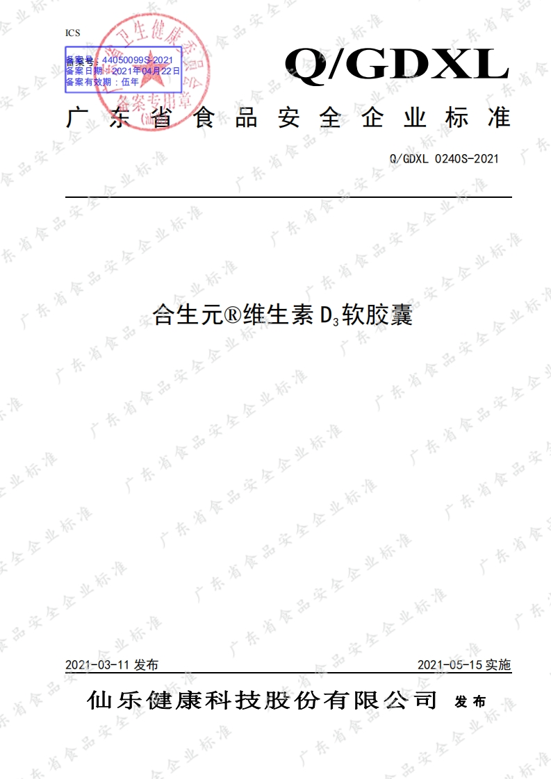 食品安全企业标准Q_GDXL0240S-2021合生元®维生素D3软胶囊