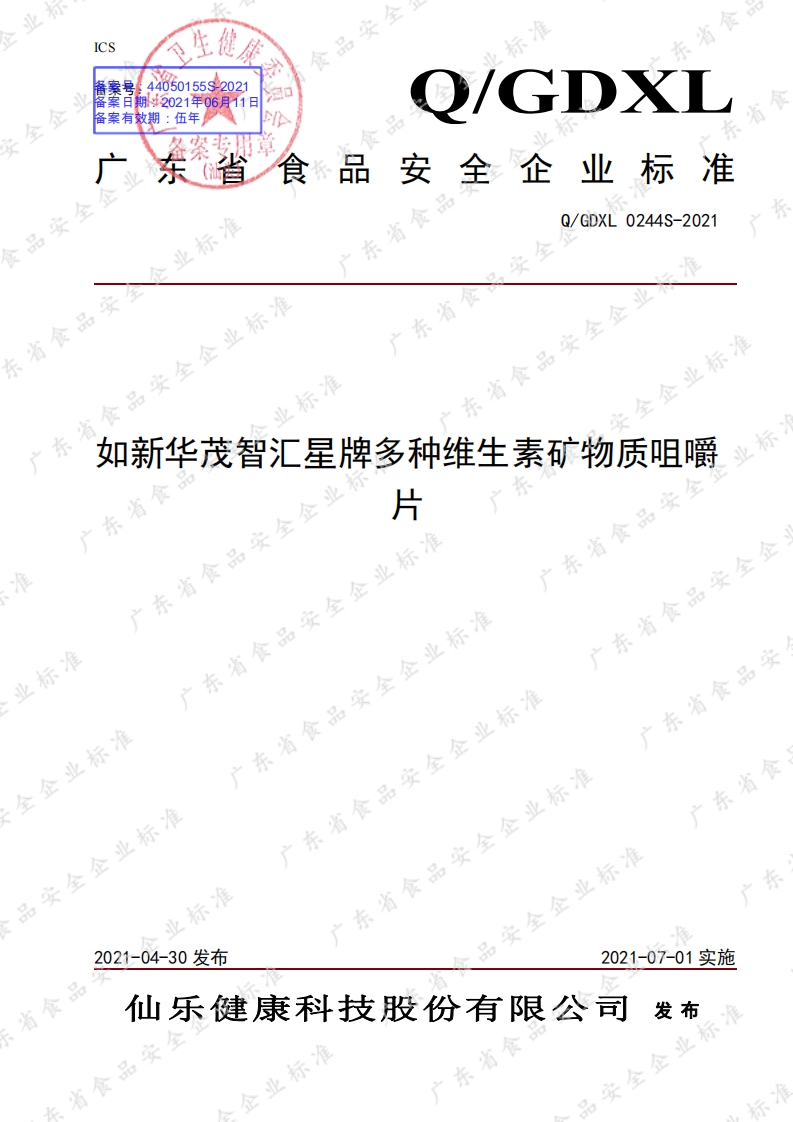 食品安全企业标准Q_GDXL0244S-2021如新华茂智汇星牌多种维生素矿物质咀嚼片
