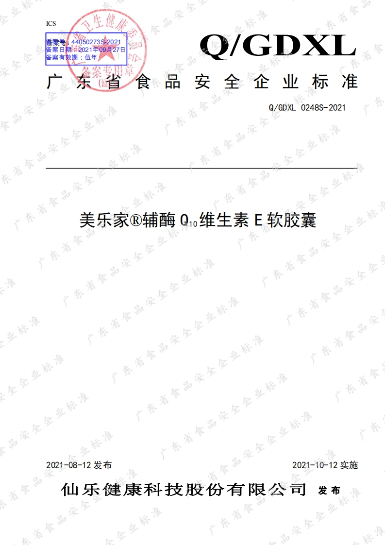 食品安全企业标准Q_GDXL0248S-2021美乐家®辅酶Q10维生素E软胶囊