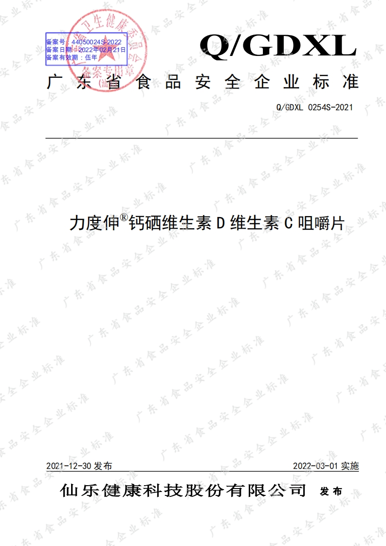 食品安全企业标准Q_GDXL0254S-2021力度伸®钙硒维生素D维生素C咀嚼片