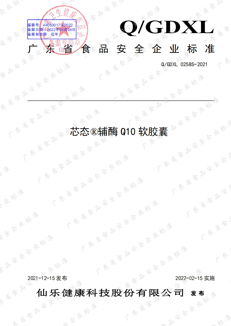 食品安全企业标准Q_GDXL0258S-2021芯态®辅酶Q10软胶囊