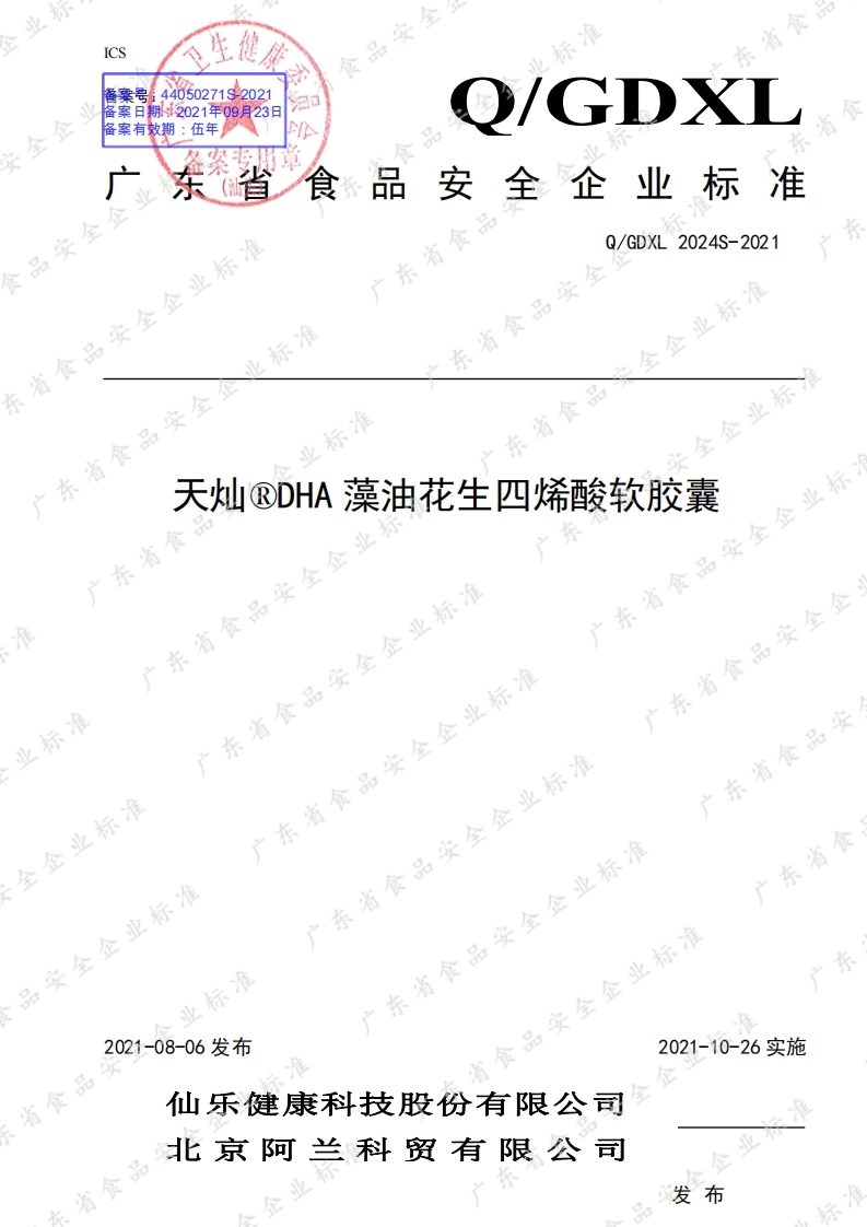 食品安全企业标准Q_GDXL2024S-2021天灿®DHA藻油花生四烯酸软胶囊