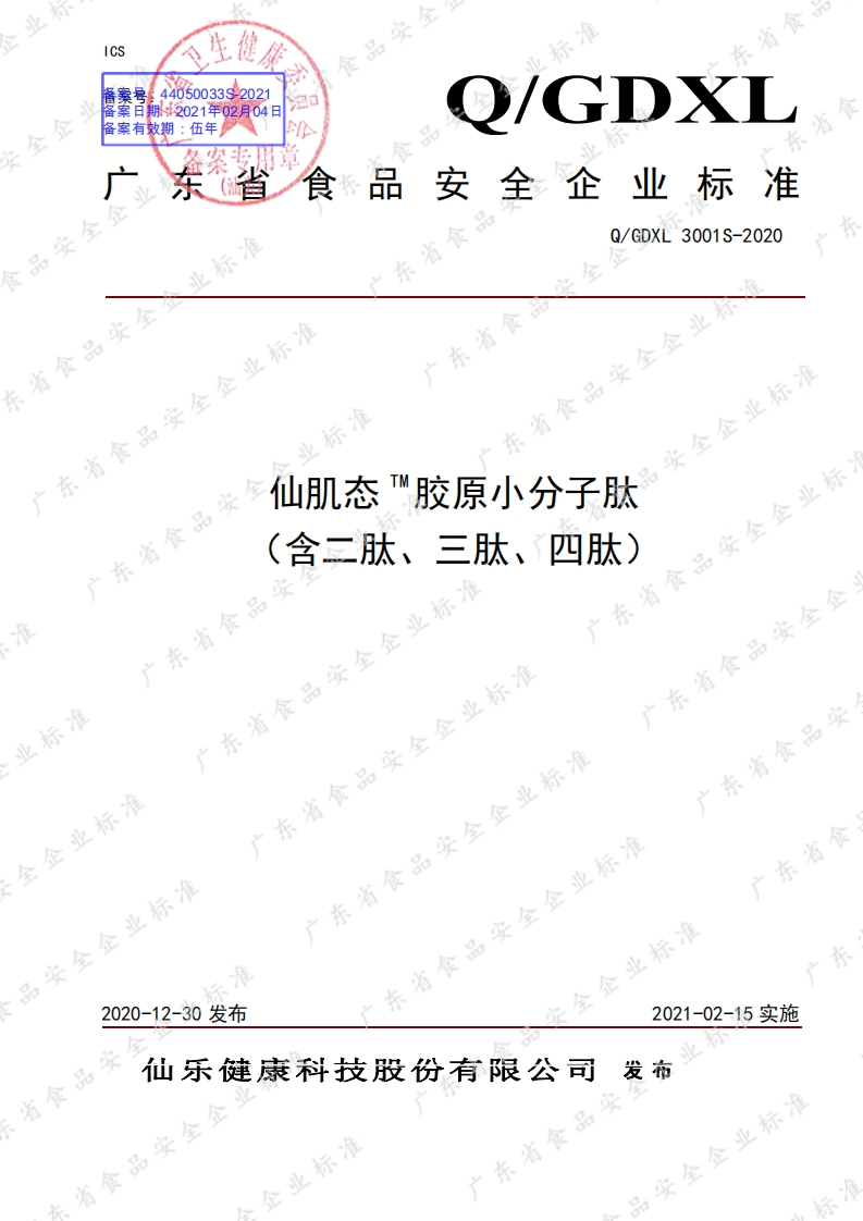 食品安全企业标准Q_GDXL3001S-2020仙肌态TM胶原小分子肽(含二肽、三肽、四肽)