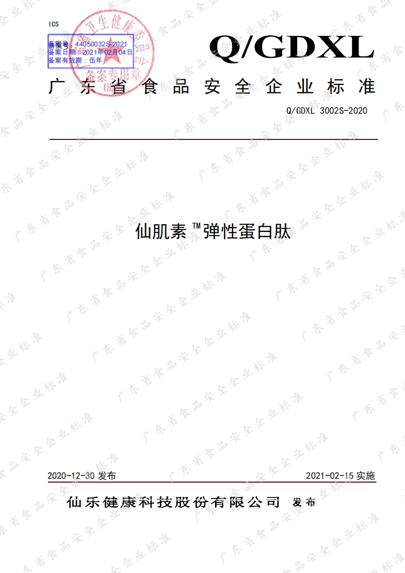 食品安全企业标准Q_GDXL3002S-2020仙肌素TM弹性蛋白肽