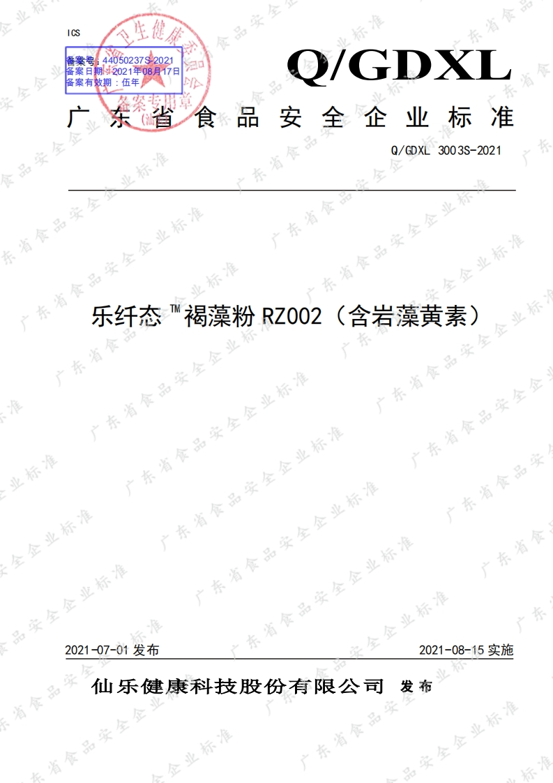 食品安全企业标准Q_GDXL3003S-2021乐纤态TM褐藻粉RZ002（含岩藻黄素）