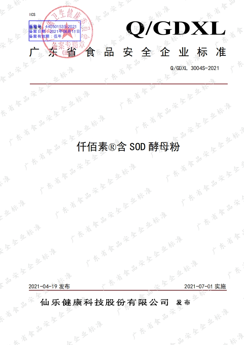 食品安全企业标准Q_GDXL3004S-2021仟佰素®含SOD酵母粉