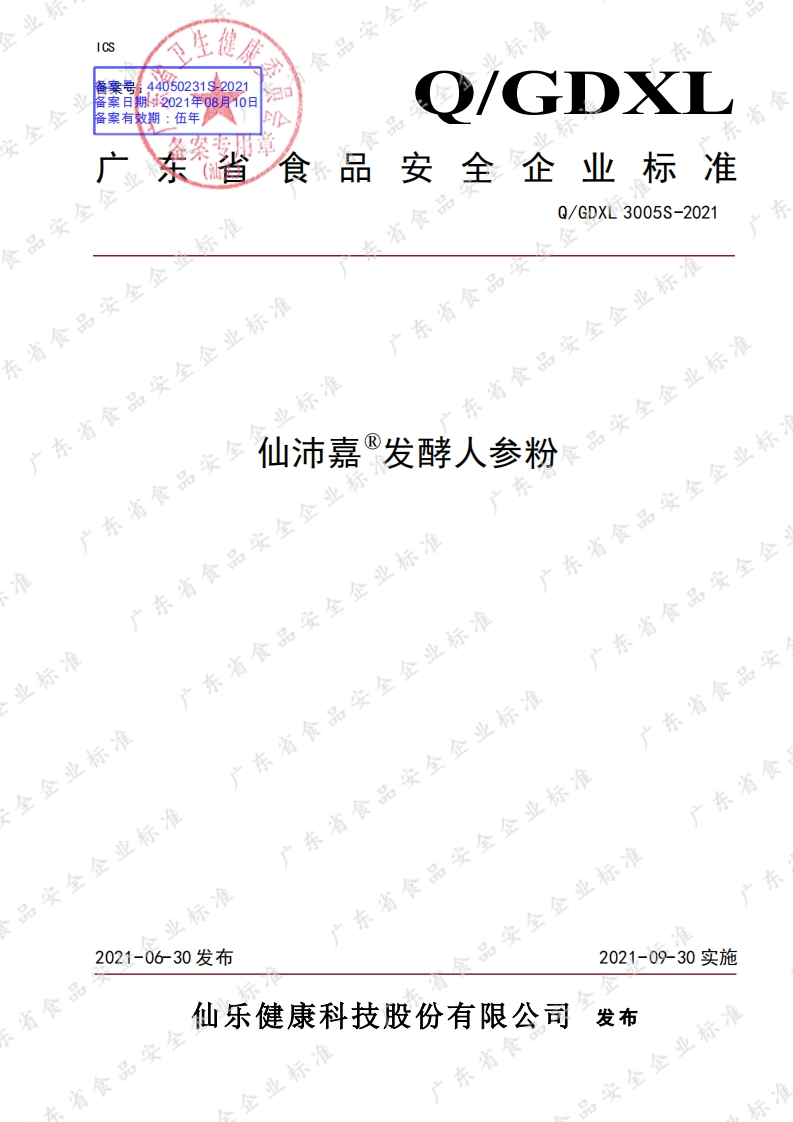 食品安全企业标准Q_GDXL3005S-2021仙沛嘉®发酵人参粉