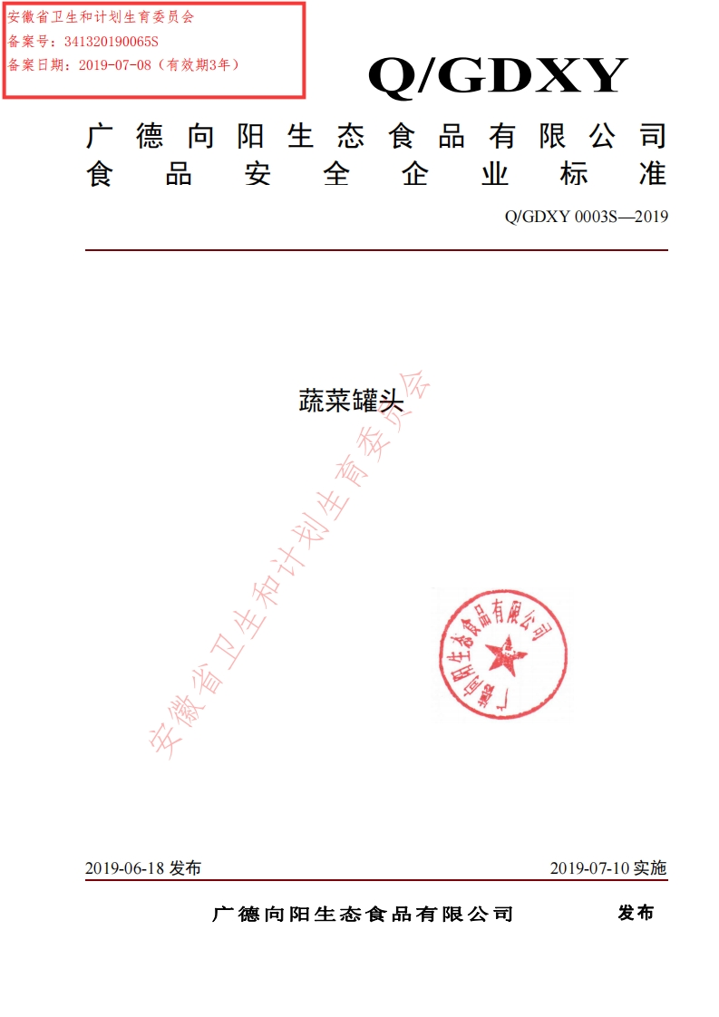 食品安全企业标准Q_GDXY0003S-2019蔬菜罐头
