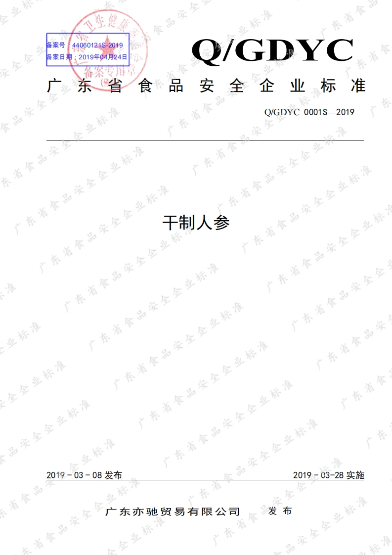 食品安全企业标准Q_GDYC0001S-2019干制人参