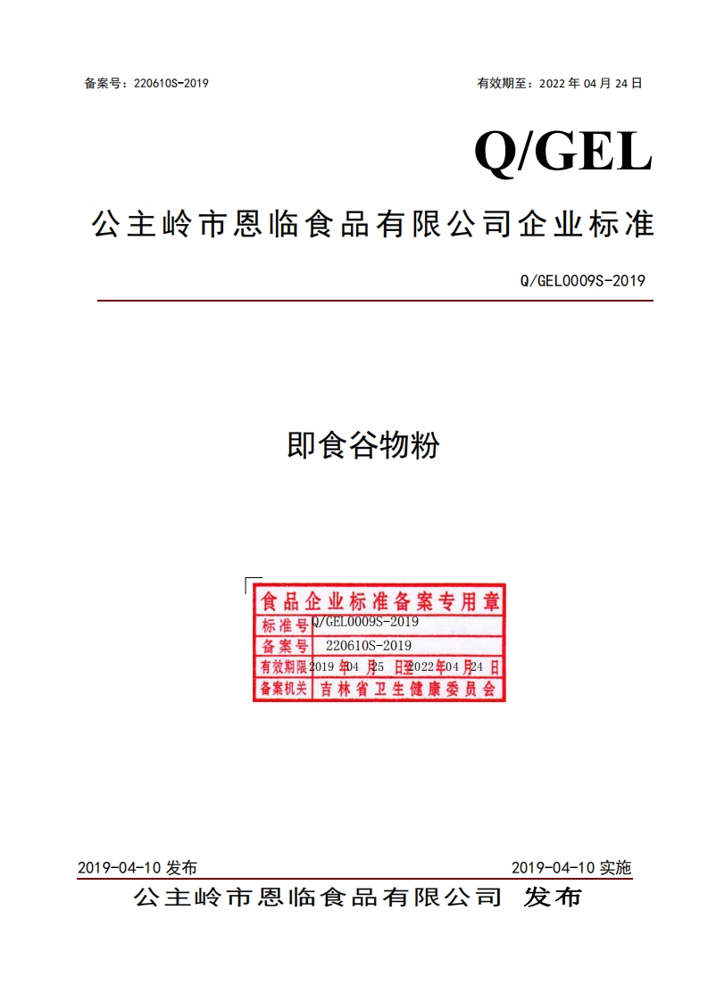 食品安全企业标准Q_GEL0009S-2019即食谷物粉
