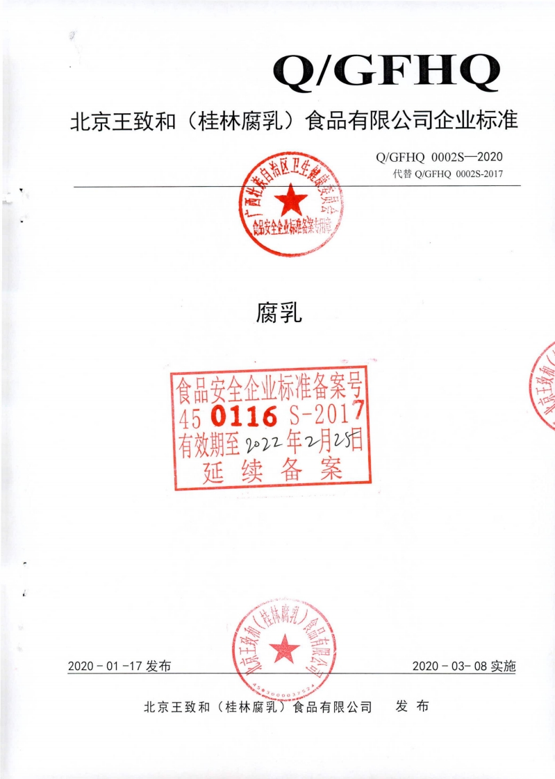 食品安全企业标准Q_GFHQ0002S-2020腐乳
