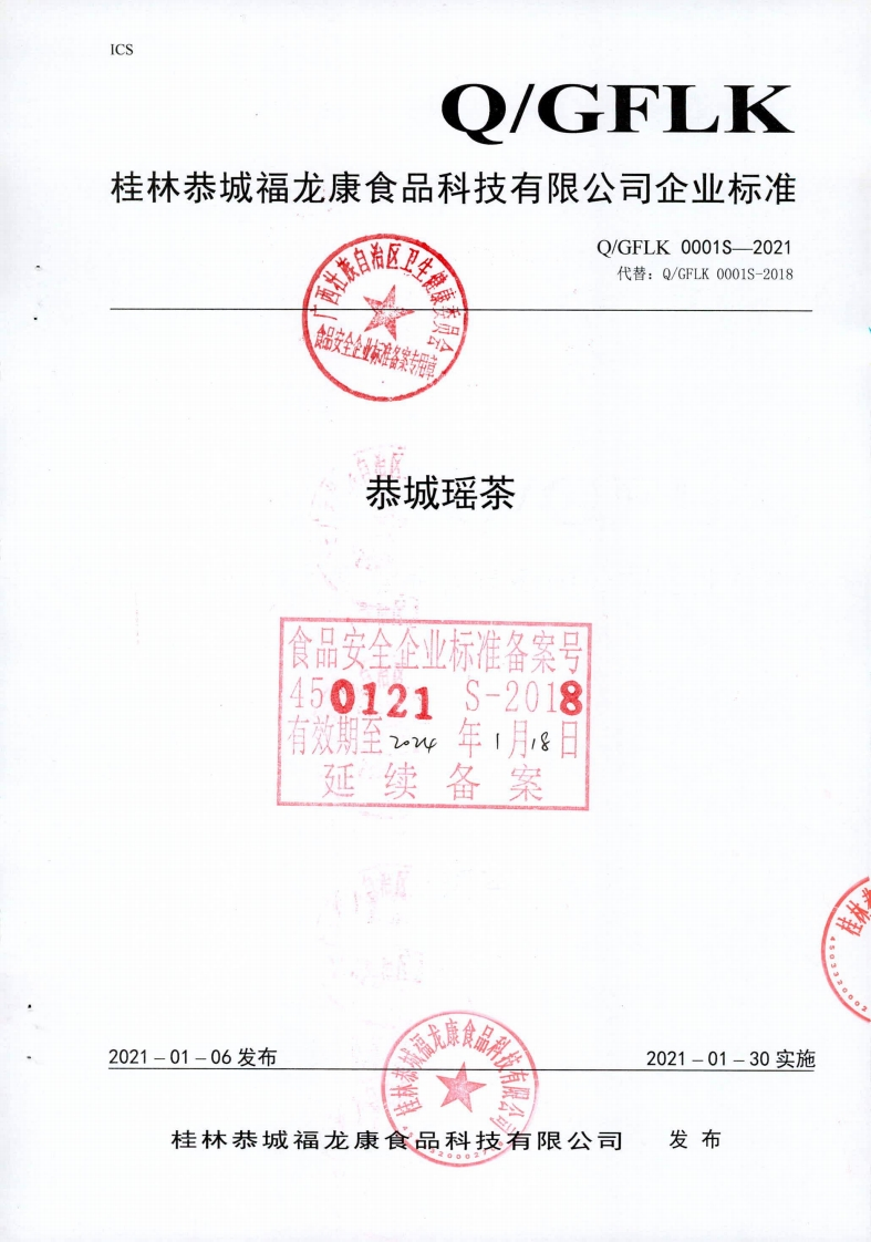 食品安全企业标准Q_GFLK0001S-2021恭城瑶茶
