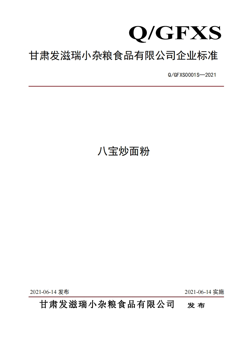 食品安全企业标准Q_GFXS0001S-2021八宝炒面粉