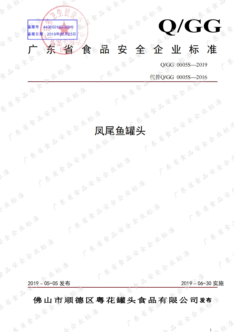 食品安全企业标准Q_GG0005S-2019凤尾鱼罐头
