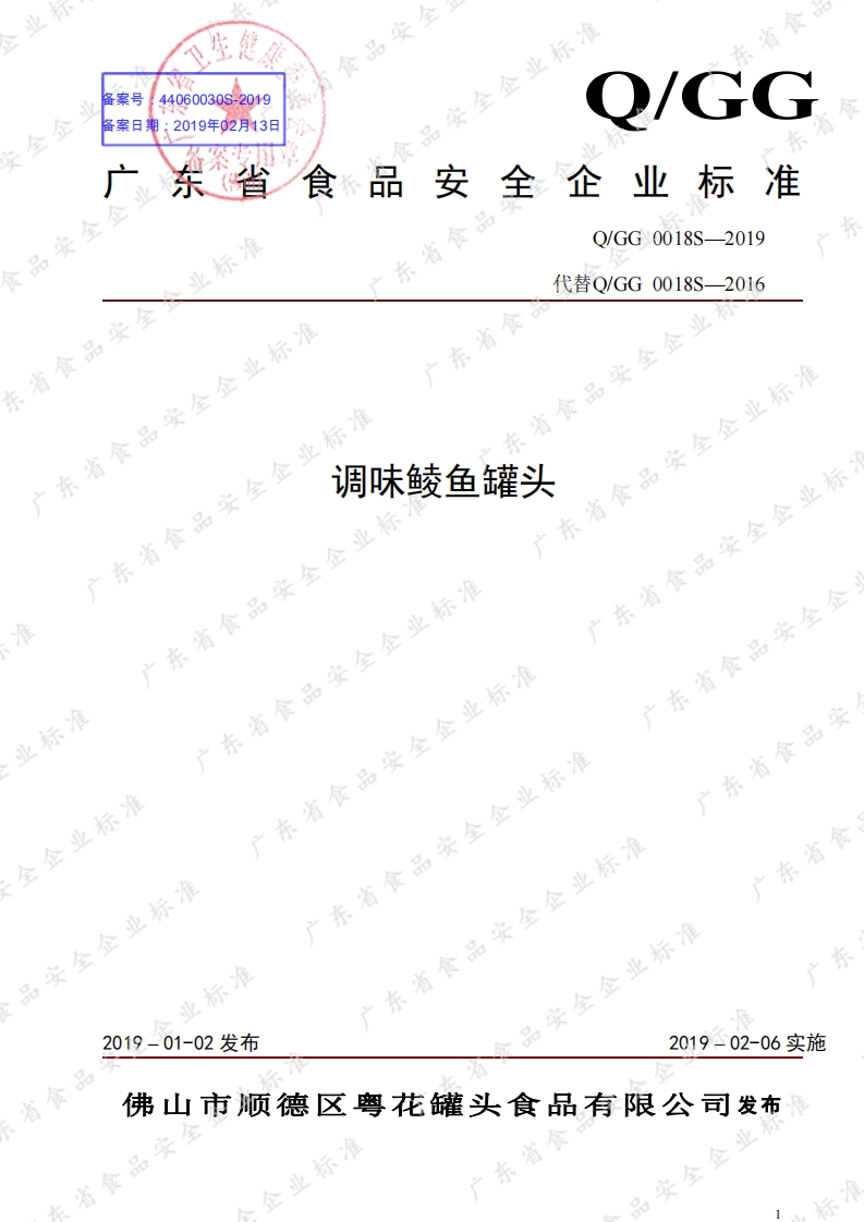 食品安全企业标准Q_GG0018S-2019调味鲮鱼罐头