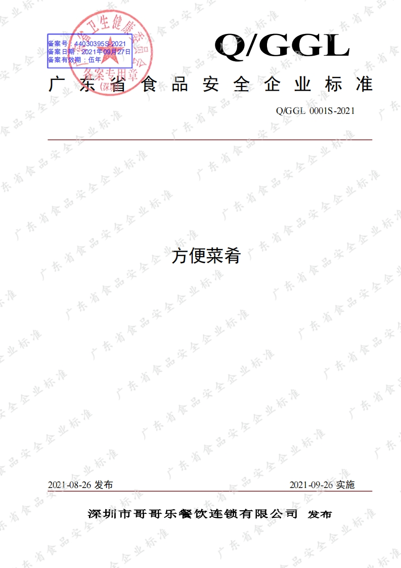 食品安全企业标准Q_GGL0001S-2021方便菜肴