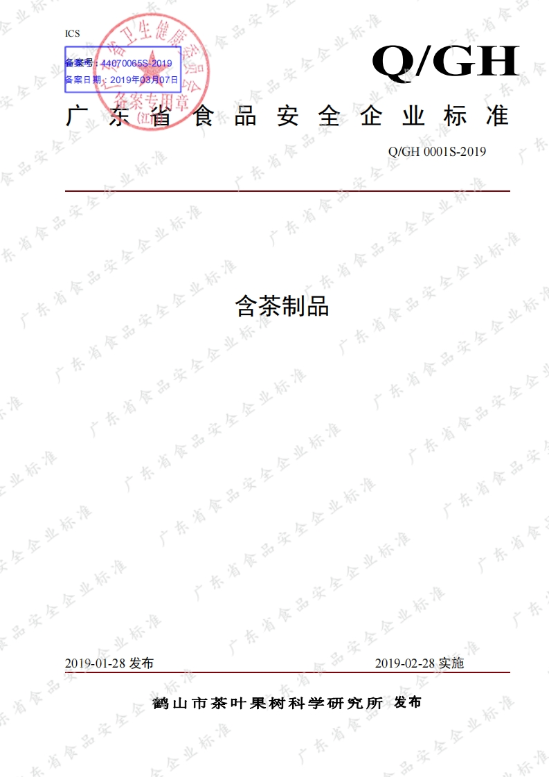 食品安全企业标准Q_GH0001S-2019含茶制品