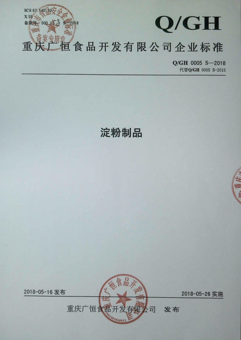 食品安全企业标准Q_GH0005S-2018淀粉制品
