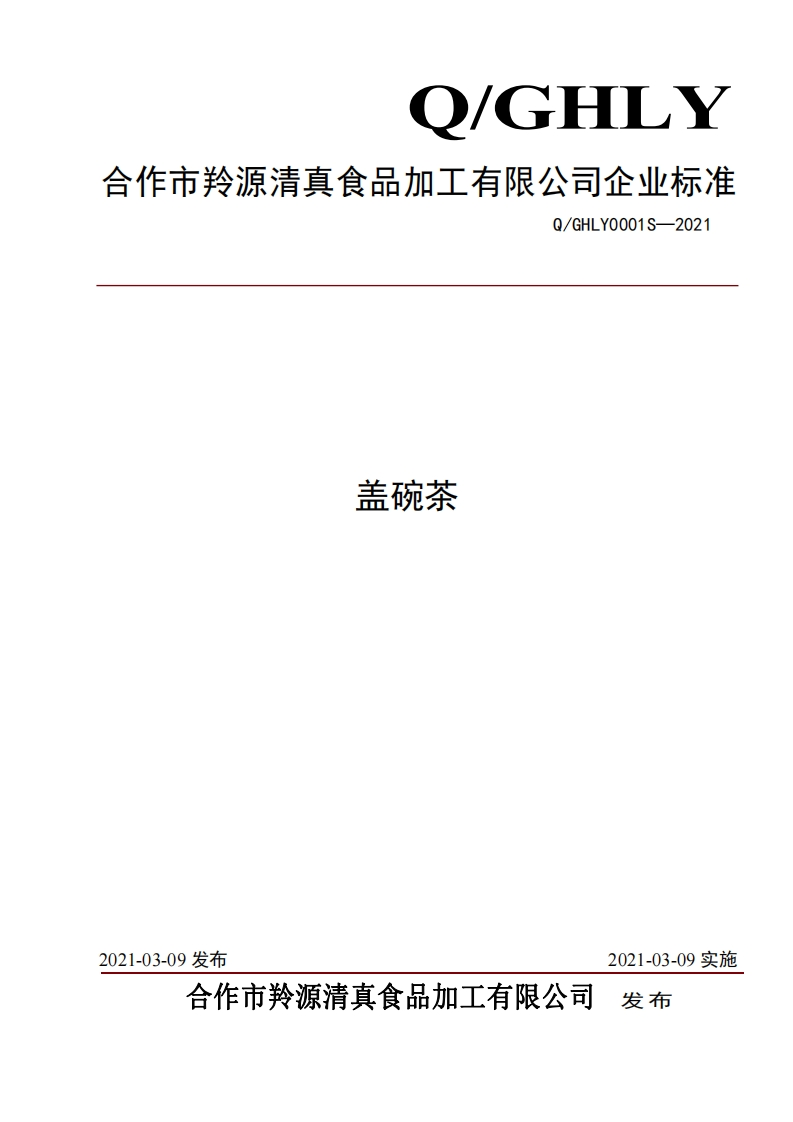 食品安全企业标准Q_GHLY0001S-2021盖碗茶