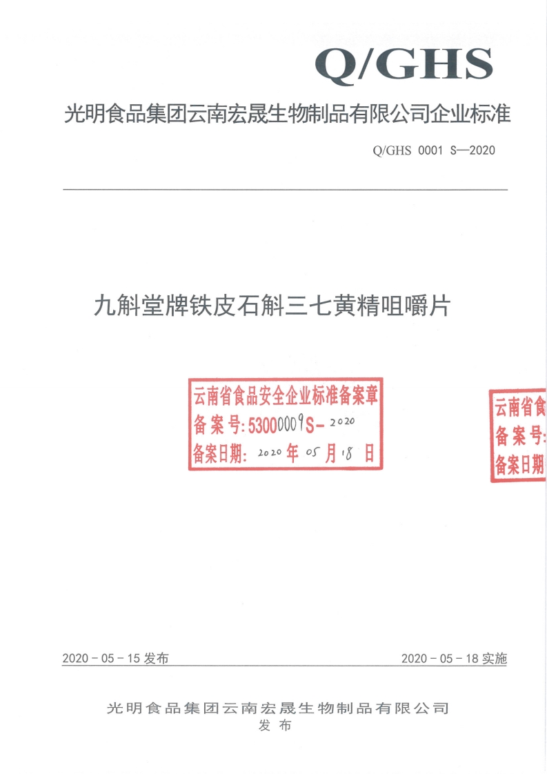 食品安全企业标准Q_GHS0001S-2020九斛堂牌铁皮石斛三七黄精咀嚼片
