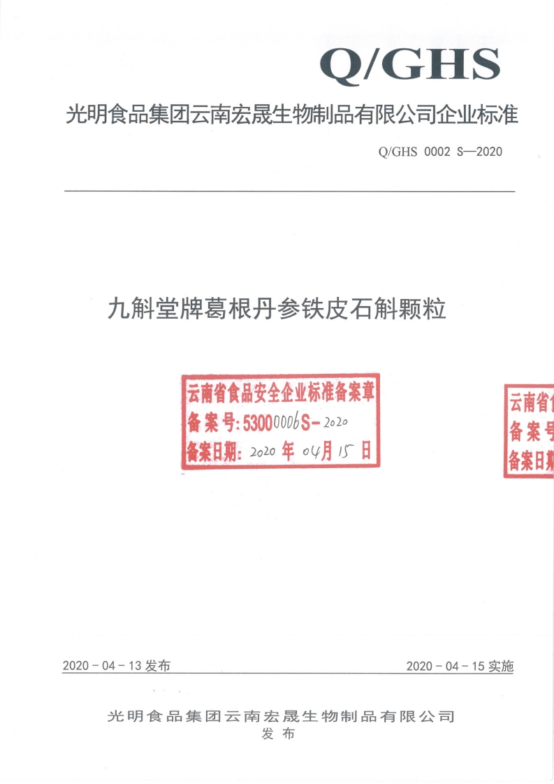 食品安全企业标准Q_GHS0002S-2020九斛堂牌葛根丹参铁皮石斛颗粒
