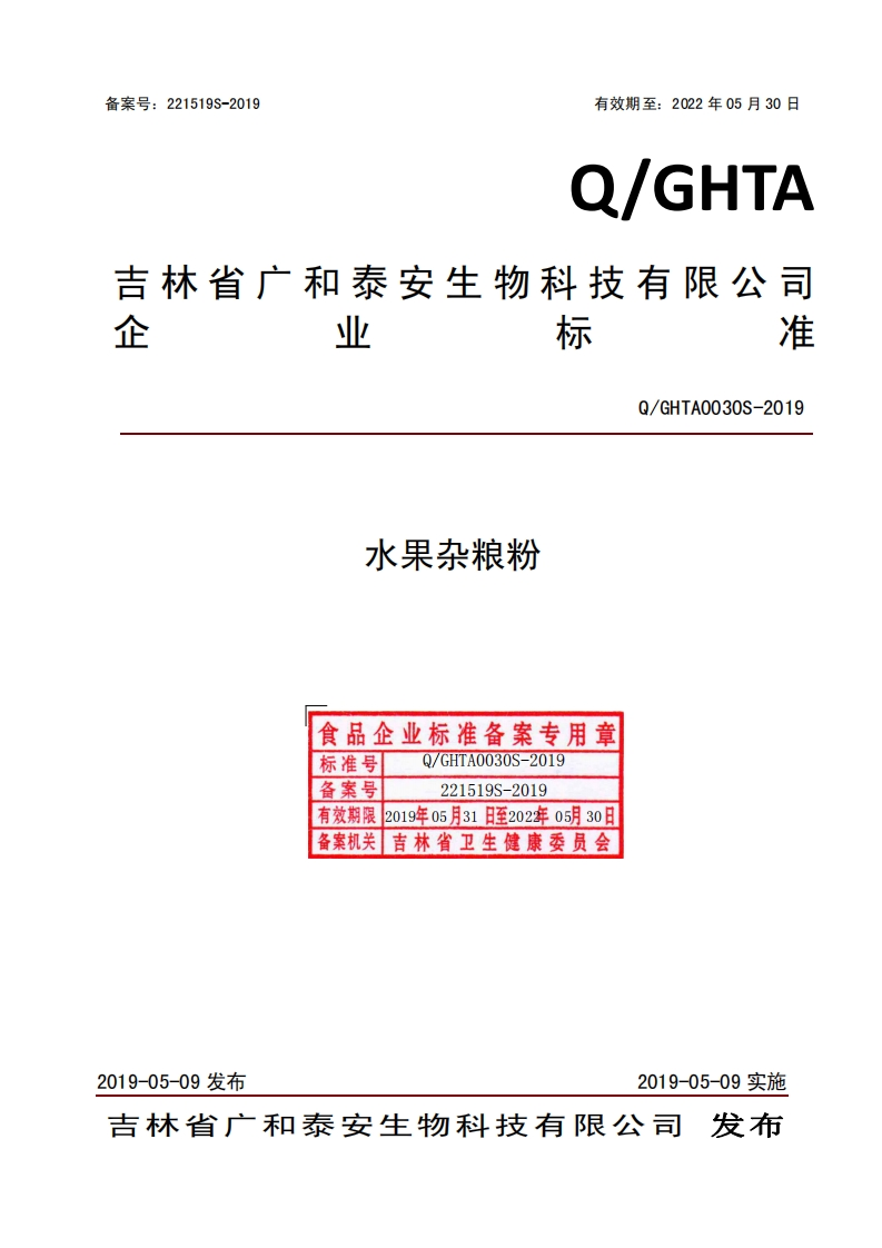 食品安全企业标准Q_GHTA0030S-2019水果杂粮粉
